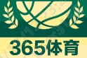 365体育·(中国)平台首页
